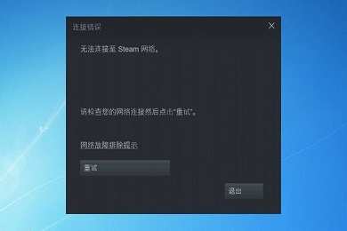 steam网络无法连接解决办法