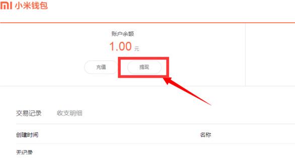 小米钱包提现方法