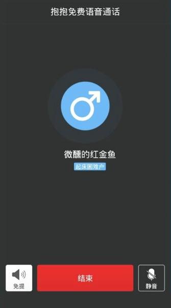 抱抱免费语音通话