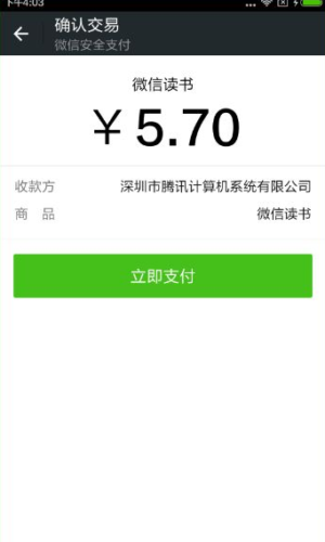 用微信支付可以享受9.5折，支付后点击立即支付即可开始畅读