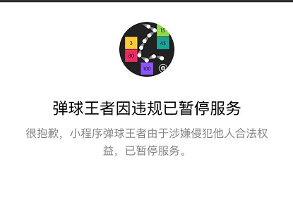 微信弹球王者违规不能玩是什么原因