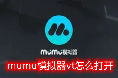 mumu模拟器vt怎么打开