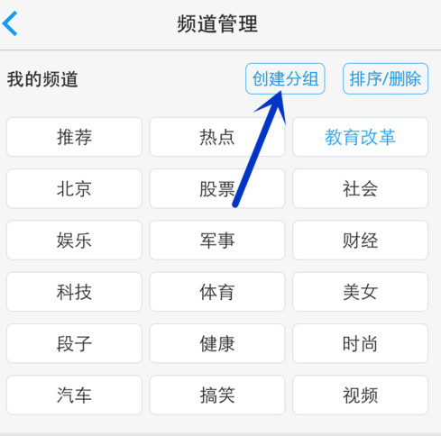 点击右上角“创建分组”，创建频道分组