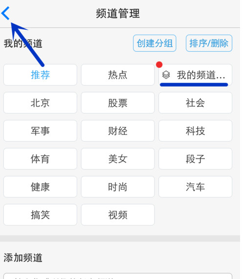 在频道管理页面“我的频道”中，可以看到刚新建的分组有