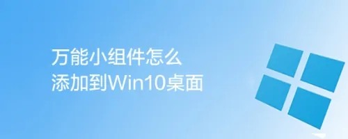 win10桌面小组件怎么添加