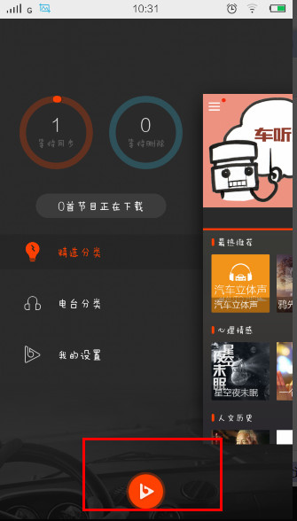 车听宝手机客户端点击橙色按钮就可以同步
