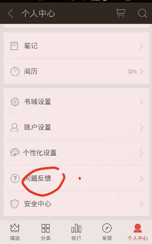 打开掌阅进入个人中心选择问题反馈