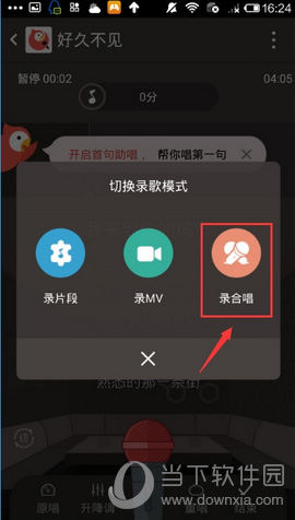 进入歌曲详情页面后，点击“切”即切换到录合唱的界面