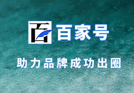 百家号挣钱收益规则是什么