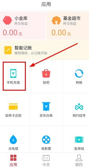 点击“应用”之后我们会看到如下界面，选择“手机充值”