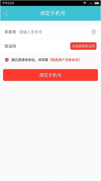 绑定自己的手机号码