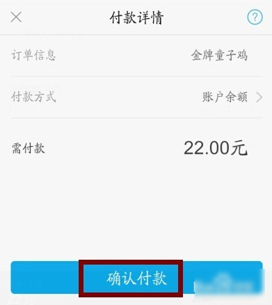 支付宝口碑外卖确认付款