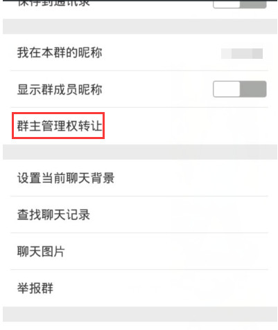 看得到【群主管理身份转让】这一项，点击进入