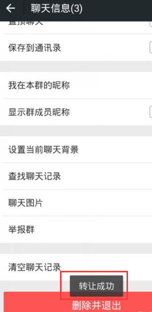 微信群主转让成功