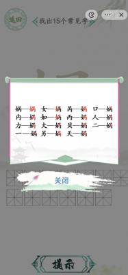 汉字找茬王找字娲攻略一览 汉字找茬王找字娲关卡怎么过