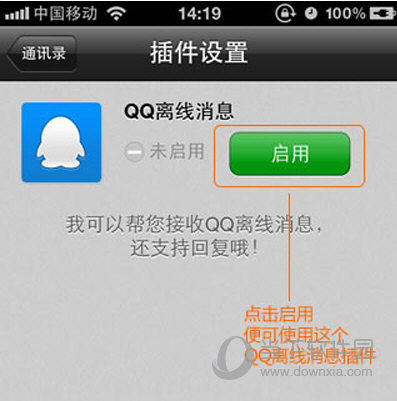 启用QQ离线消息插件