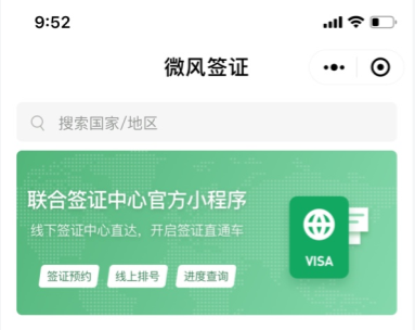 微信微风签证使用教程