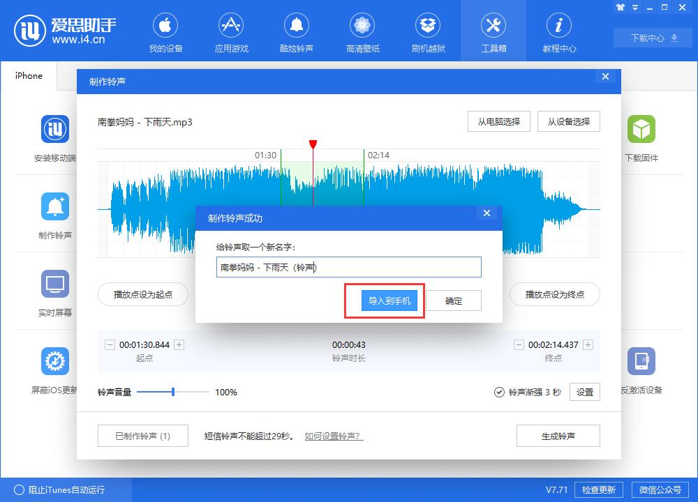 给你的iPhoneX制作个性铃声：爱思助手铃声制作教程