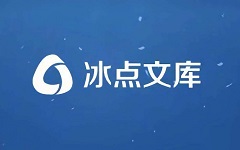 冰点文库数据解析错误怎么解决