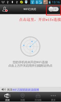 打开wifi万能钥匙，打开wifi连接