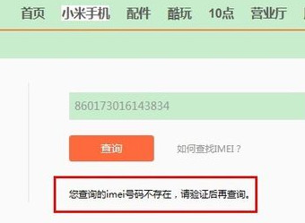 小米手机真伪怎么查询
