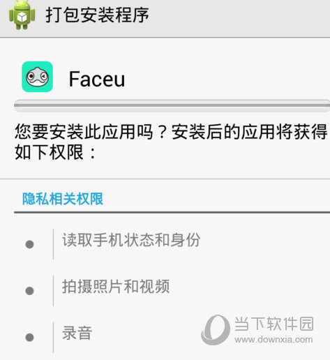 安装faceu