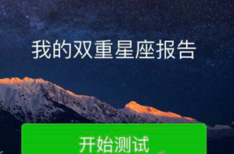 微信朋友圈我的双重星座报告怎么玩