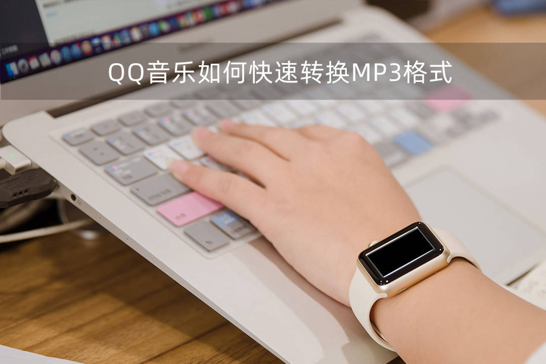 qq音乐如何快速转换MP3格式