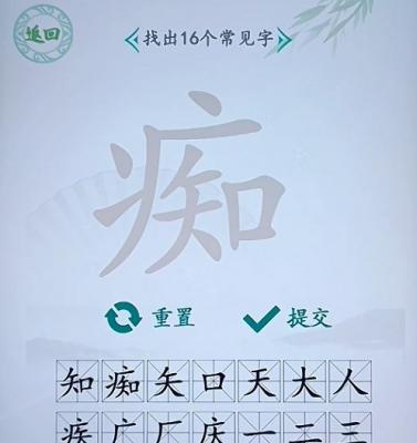 汉字找茬王找字痴攻略答案一览 汉字找茬王找字痴怎么过关