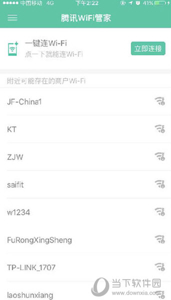 打开腾讯Wifi管家