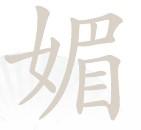 汉字找茬王找字媚攻略答案大全