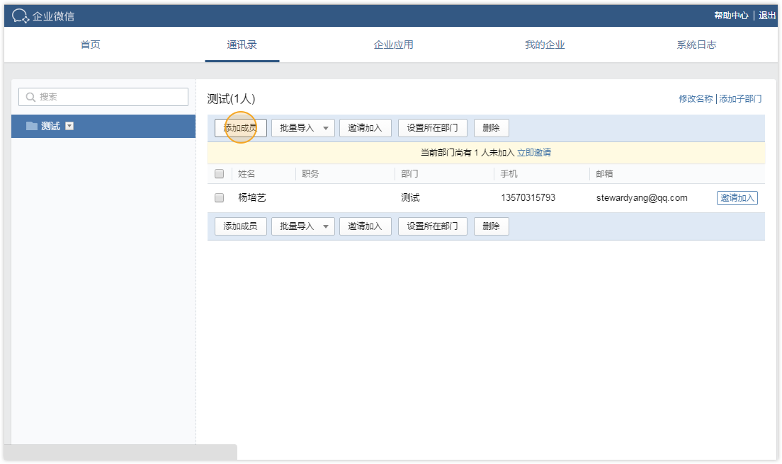 企业微信怎么添加成员与部门