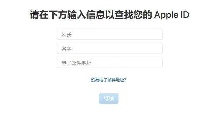 忘记Apple  ID账号和密码怎么办？