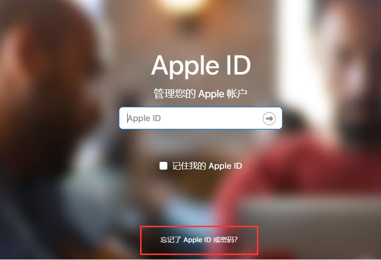 忘记Apple  ID账号和密码怎么办？