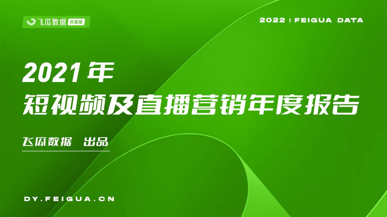 2022短视频及直播营销年度报告