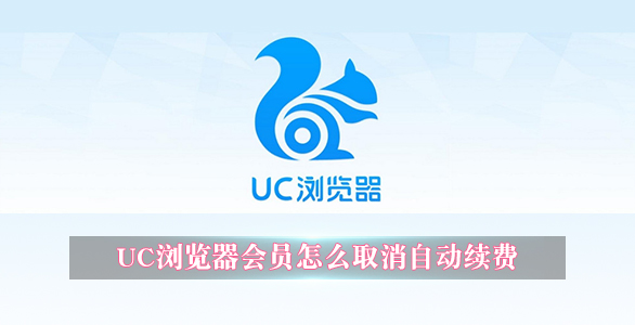 uc浏览器会员怎么取消自动续费