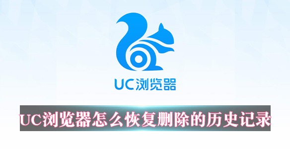 uc浏览器删除的历史记录能恢复吗