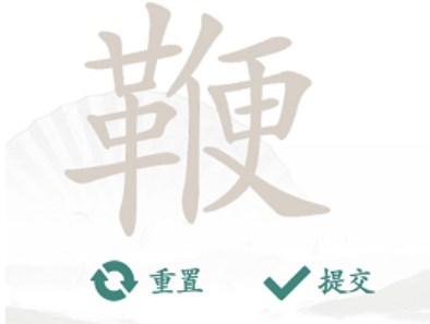 汉字找茬王找字鞭攻略