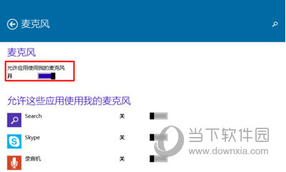 win10系统指定程序开启麦克风怎么设置