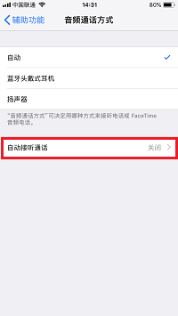 iPhone  8 如何自动接听电话？修改音频通话方式教程
