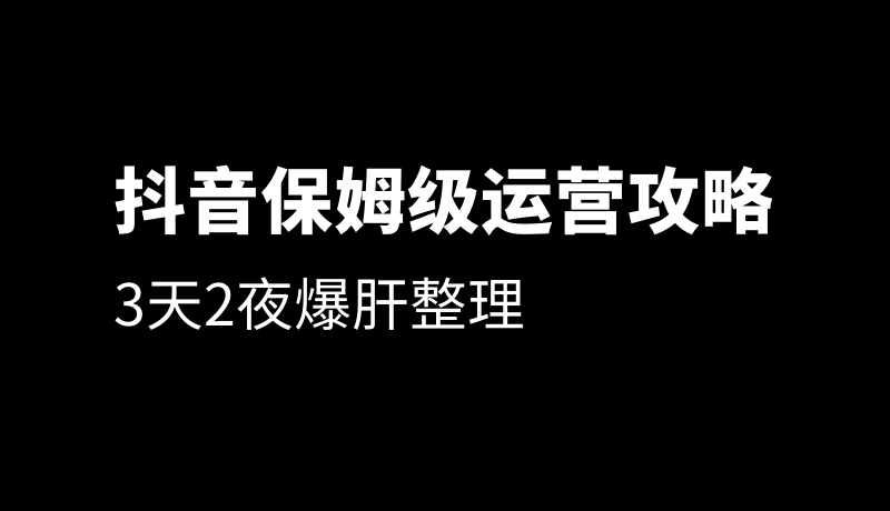 史上最全的抖音运营攻略