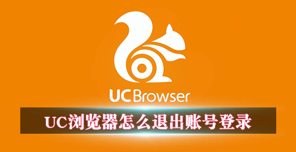 uc浏览器退出账号登录方法