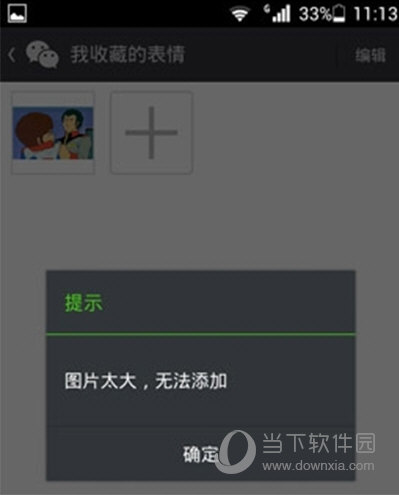 微信添加表情图时提示图片太大无法添加怎么办
