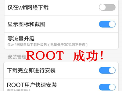 红米root权限效果图