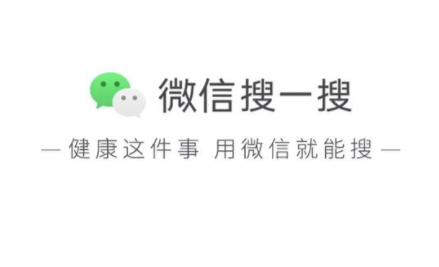 微信搜一搜问医生有什么用