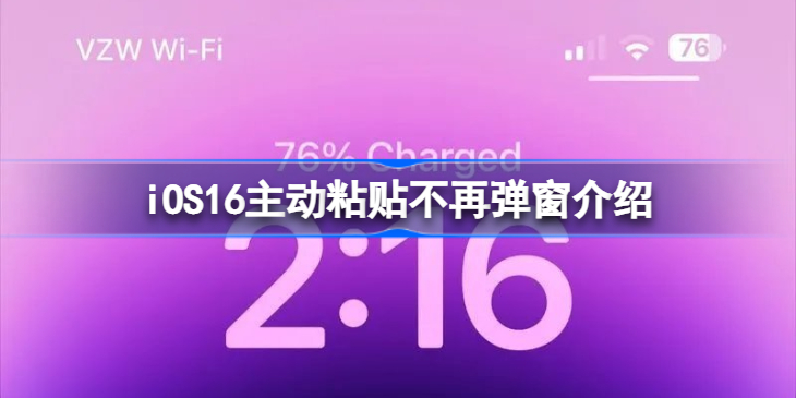 ios16主动粘贴不再弹窗解决方案