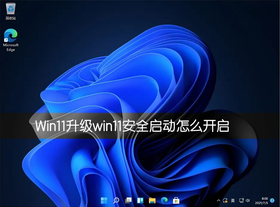 win11安全启动状态怎么打开