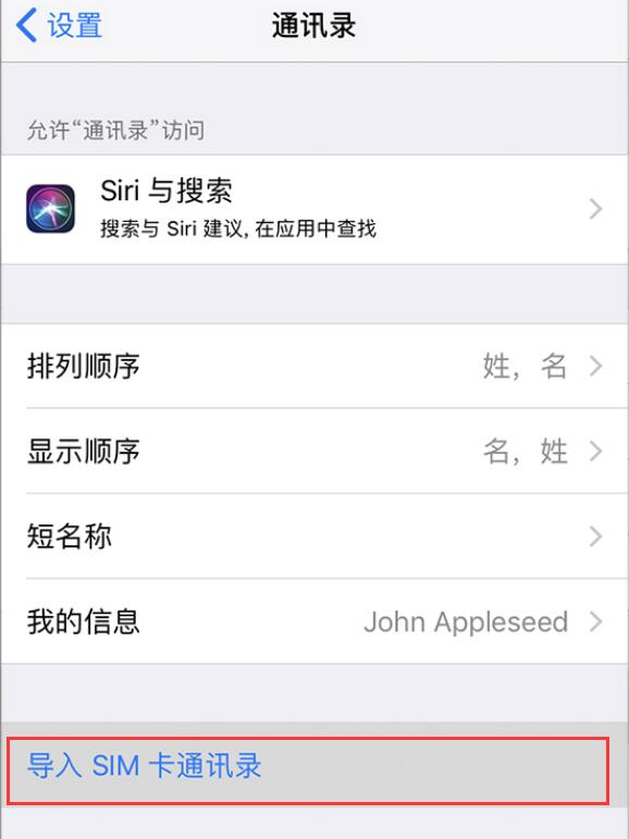 如何将SIM卡中的通讯录导入到 iPhone 中并备份