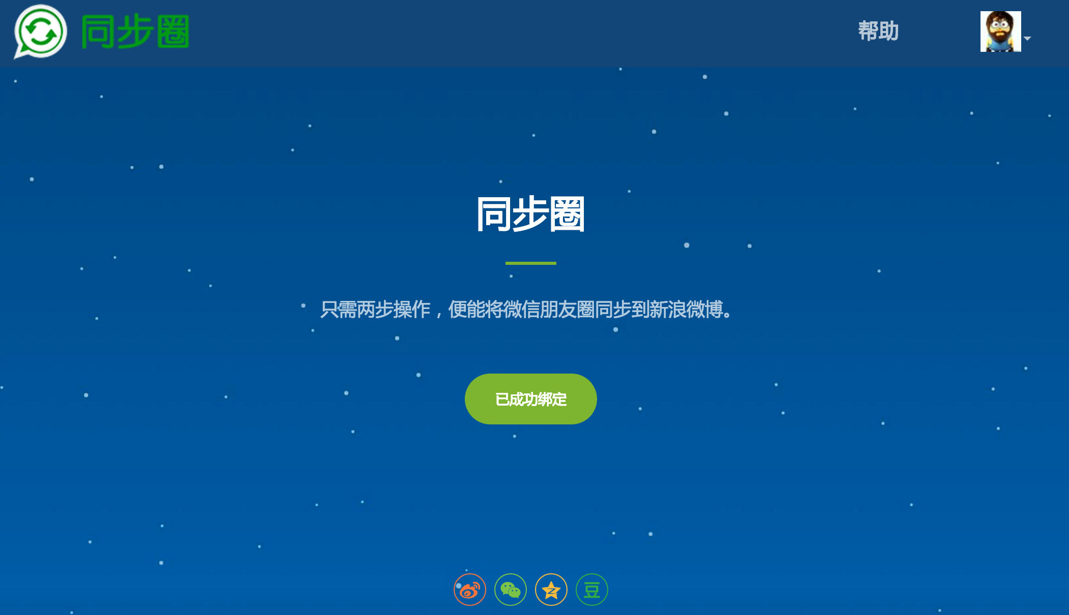 把微信朋友圈同步到你的微博的工具教程