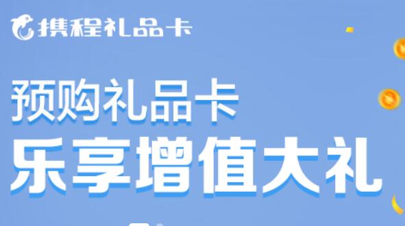 携程礼品卡使用范围介绍